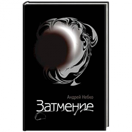 Книги, книга Затмение (стихотворения) заказать