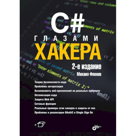 Хакерство и защита от него, книга C# глазами хакера. 2-е издание заказать