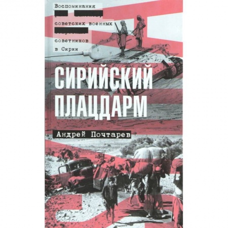 Книги, книга Сирийский плацдарм: Воспоминания советских военных заказать