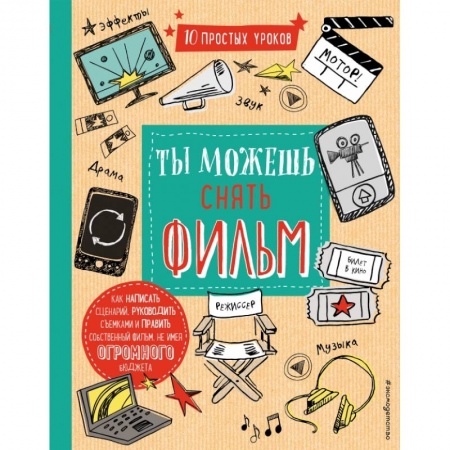Книги, книга Ты можешь снять фильм заказать