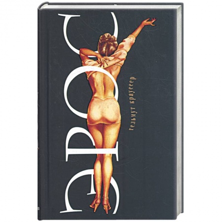 Книги, книга Эрос заказать