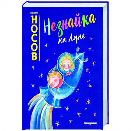 Книги, книга Незнайка на Луне (ил. Е. Ревуцкой) заказать