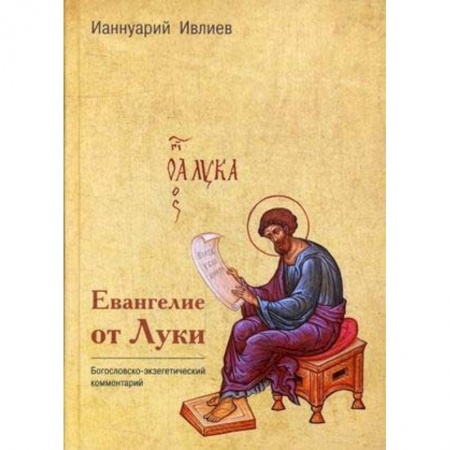 Духовная литература, книга Евангелие от Луки заказать
