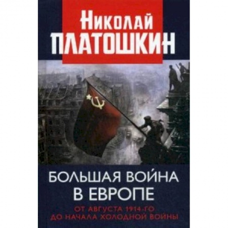 До XIX века, книга Большая война в Европе. От августа 1914-го до начала Холодной войны заказать