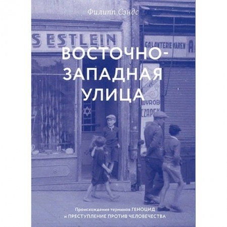 Вторая мировая война (1939-1945), книга Восточно-западная улица.Происхождение терминов геноцид и преступление против человечества заказать