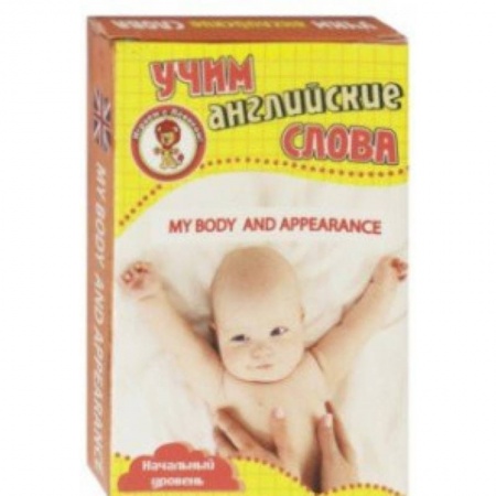 Изучение языков, книга Моё тело и внешний вид. Учим англ слова. Развивающие карточки заказать