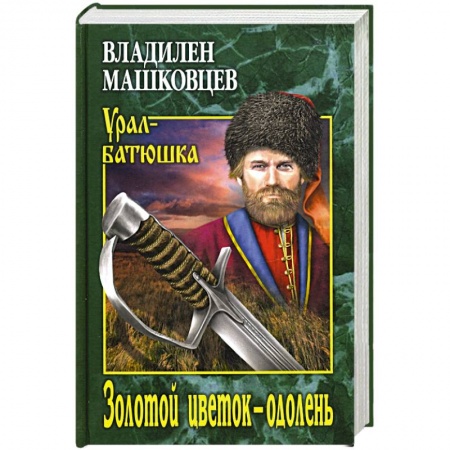 Современная художественная проза, книга Золотой цветок - одолень заказать