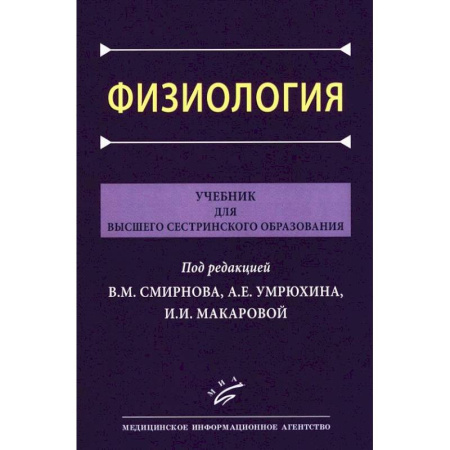 Сестринское дело. Медицинский персонал, книга Физиология: Учебник для высшего сестринского образования заказать