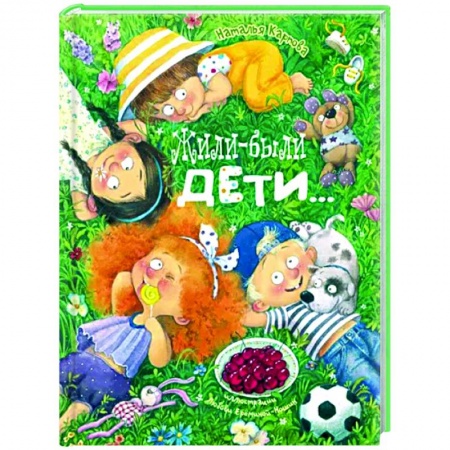 Русская поэзия для детей, книга Жили-были дети... заказать