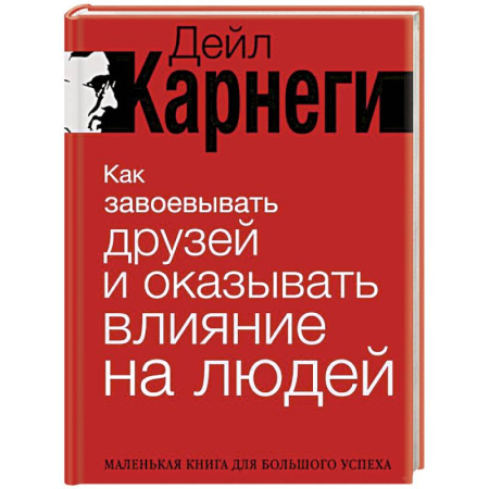 Психология общения. Межличностные коммуникации, книга Как завоевывать друзей и оказывать влияние на людей заказать