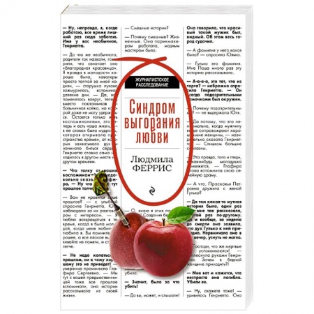 Зарубежный детектив, книга Синдром выгорания любви заказать