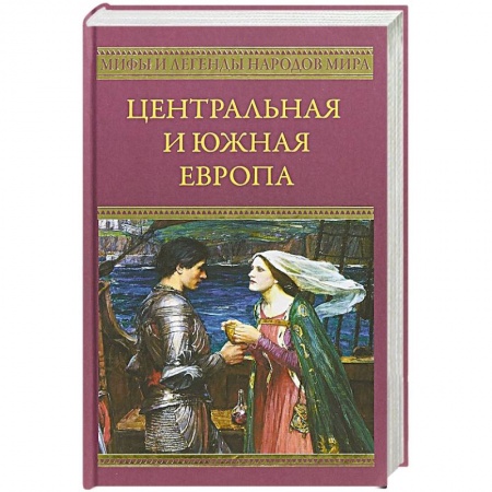 Европа в средние века, книга Центральная и Южная Европа заказать