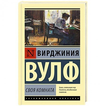 Зарубежная современная проза, книга Своя комната заказать