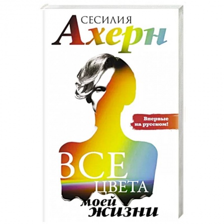Зарубежный любовный роман, книга Все цвета моей жизни заказать