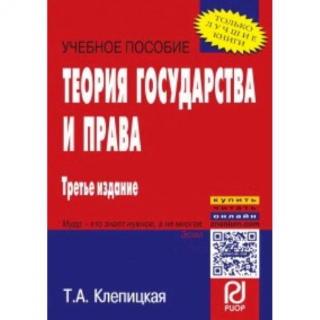 История и теория права, книга Теория государства и права. Учебное пособие заказать