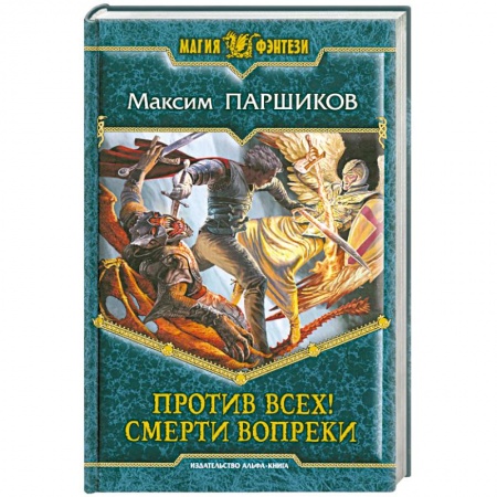 Книги, книга Против всех! Смерти вопреки заказать