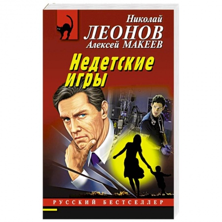 Отечественный мужской детектив, книга Недетские игры заказать