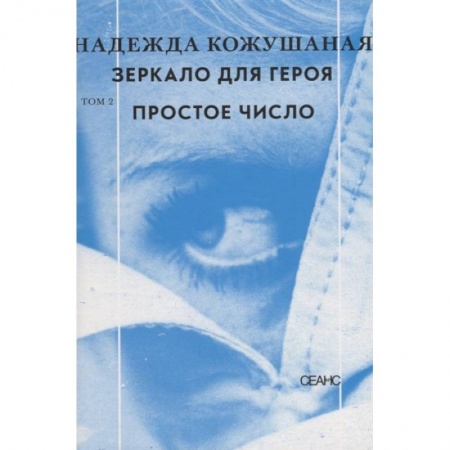 Русская современная проза, книга Зеркало для героя. Том 2. Простое число заказать