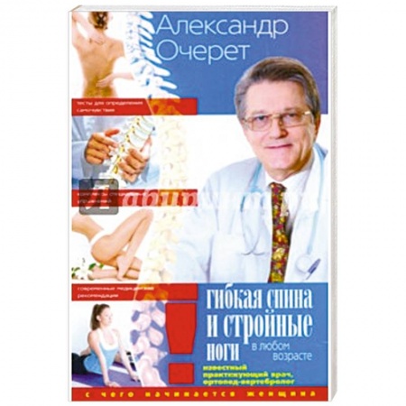 Книги, книга Гибкая спина и стройные ноги в любом возрасте. С чего начинается женщина заказать