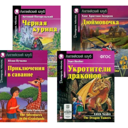 Чтение на английском языке, книга Приключения в саванне. Черная курица, или Подземные жители. Укротители драконов. Дюймовочка (комплект из 4-х книг). Книги на англ.языке заказать