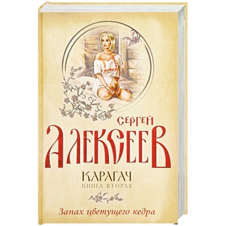 Исторический роман, книга Карагач. Книга 2. Запах цветущего кедра заказать