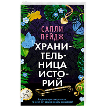 Хранительница историй Хранительница историй