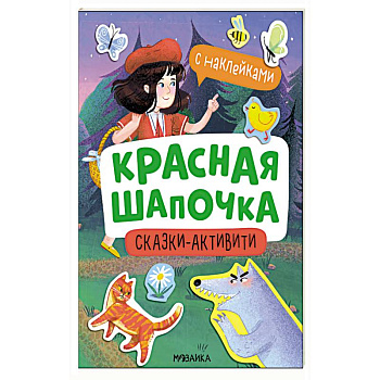Красная шапочка Красная шапочка