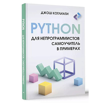 Python для непрограммистов. Самоучитель в примерах Python для непрограммистов. Самоучитель в примерах