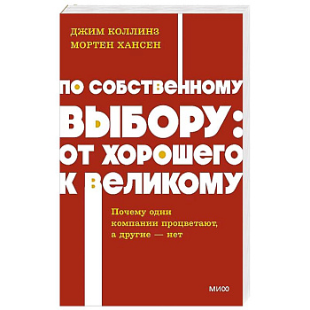 По собственному выбору: от хорошего к великому. Почему одни компании процветают, а другие — нет. NEON Pocketbooks По собственному выбору: от хорошего к великому. Почему одни компании процветают, а другие — нет. NEON Pocketbooks