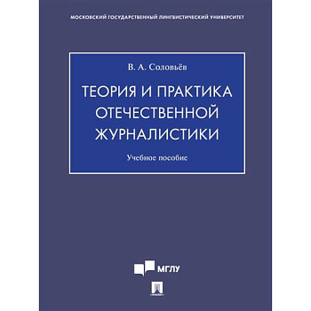 Теория и практика отечественной журналистики. Учебное пособие Теория и практика отечественной журналистики. Учебное пособие