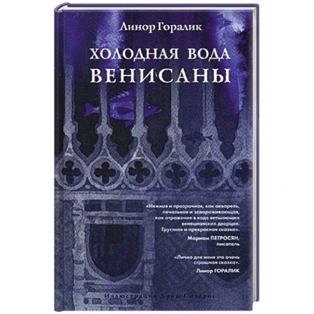 Русское фэнтези, книга Холодная вода Венисаны заказать
