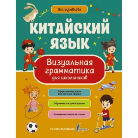 Учебники, самоучители, пособия, книга Китайский язык. Визуальная грамматика для школьников заказать
