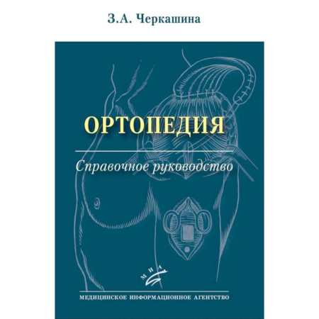 Здоровье, медицинская литература, книга Ортопедия: Справочное руководство заказать
