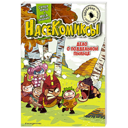 Кроссворды, головоломки, комиксы, книга Дело о поддельной пыльце заказать