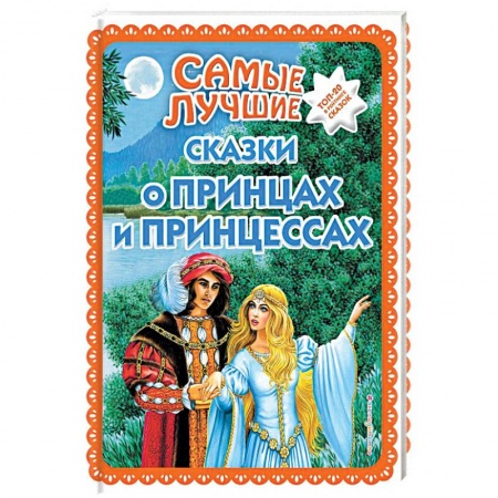 Сказки народов мира, книга Самые лучшие сказки о принцах и принцессах заказать