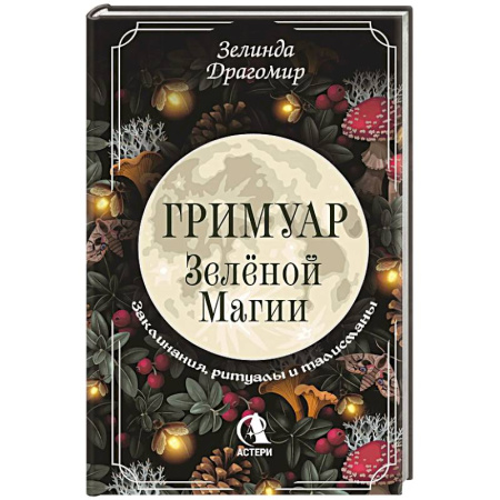 Заговоры, заклинания, книга Гримуар зеленой магии. Заклинания, ритуалы и талисманы заказать