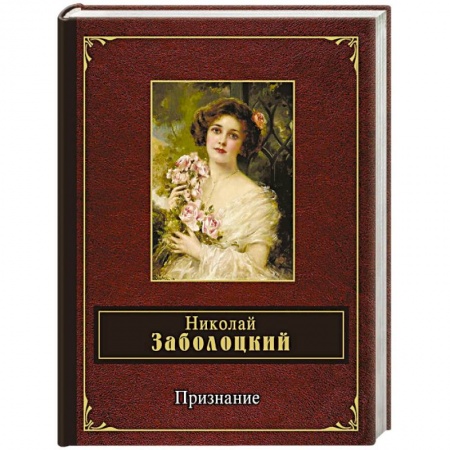 Русская поэзия, книга Признание заказать