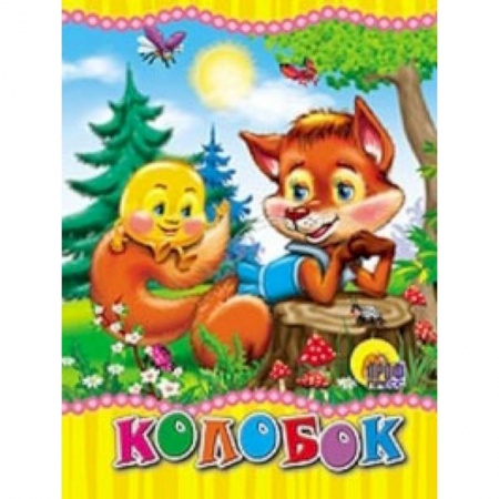 Книги, книга Колобок (лиса) заказать