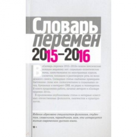 Филологические науки в целом. Частные филологии, книга Словарь перемен 2015-2016 заказать