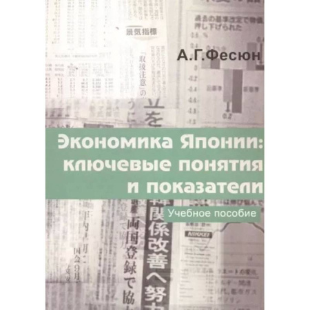 Японский язык, книга Экономика Японии: ключевые понятия и показатели заказать