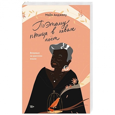 Зарубежная современная проза, книга Поэтому птица в неволе поет заказать