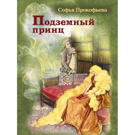 Сказки отечественных писателей, книга Подземный принц заказать