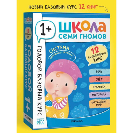 Общая подготовка к школе, книга Годовой базовый курс.1+ (комплект 12 кн.+развив.материалы в коробе) заказать