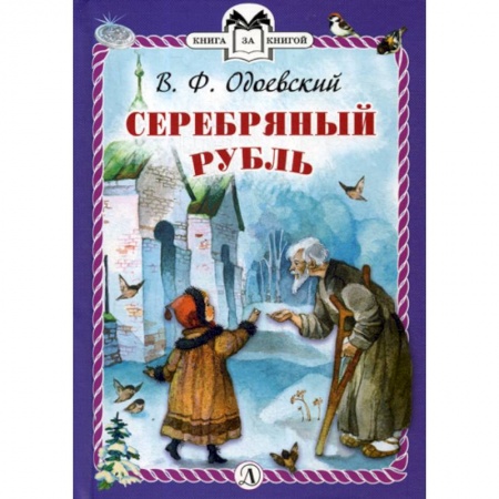 Эпос. Фольклор. Мифы, книга Серебряный рубль заказать