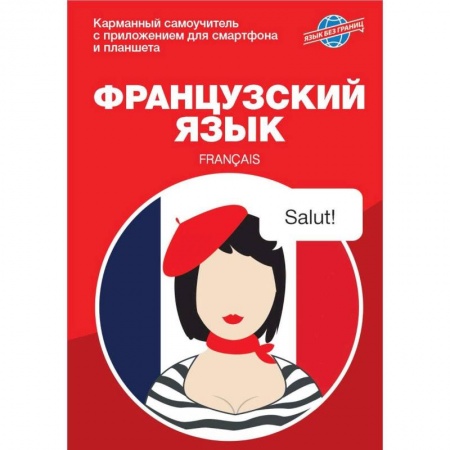 Учебники, самоучители, пособия, книга Французский язык. Карманный самоучитель заказать