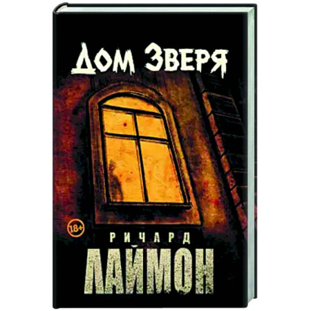 Мистика, ужасы, книга Дом Зверя: второй роман цикла 'Дом Зверя' заказать