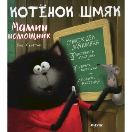 Зарубежная литература для детей, книга Котенок Шмяк - мамин помощник заказать