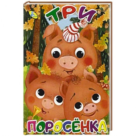 Сказки и истории для малышей, книга Три поросенка заказать
