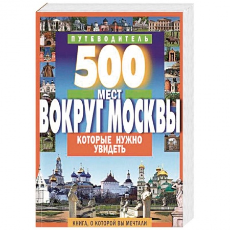Москва и Подмосковье. Путеводители, карты, книга 500 мест вокруг Москвы, которые нужно увидеть заказать
