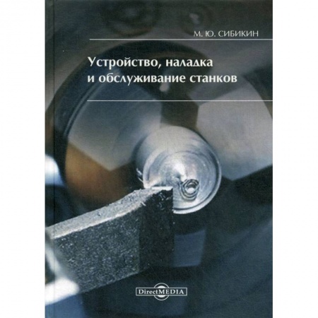 Технические науки. Транспорт, книга Устройство, наладка и обслуживание станков заказать